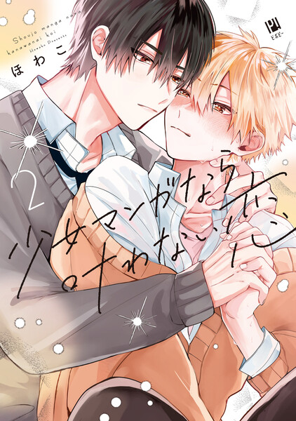 少女マンガなら叶わない恋(2)【電子限定かきおろし付】