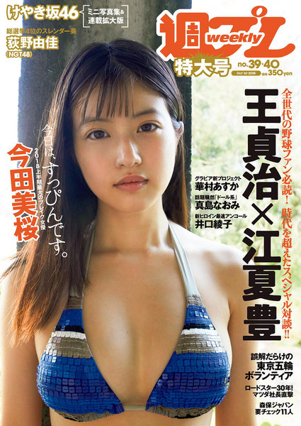 週プレ10月1日号No.39&40(2018年9月3日発売)
