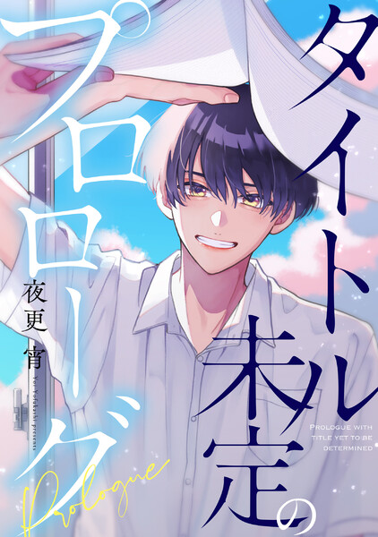 タイトル未定のプロローグ【連載版】(1)