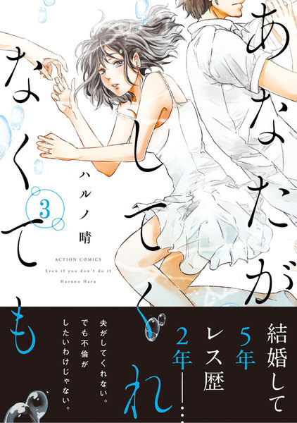 あなたがしてくれなくても19巻を今すぐポイントを使って無料で読む