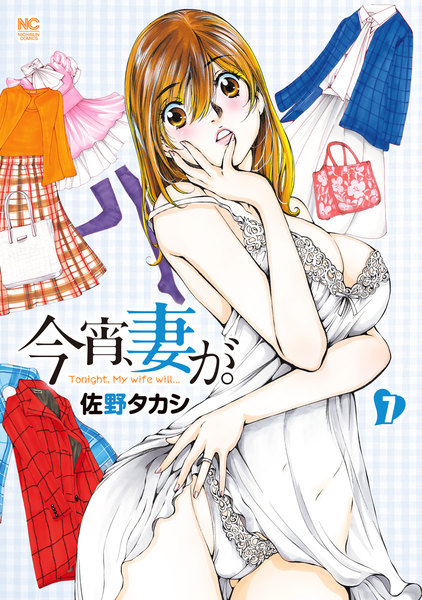 今宵、妻が。7巻(最新巻)