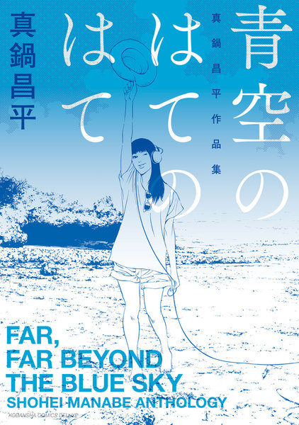 青空のはてのはて 真鍋昌平作品集