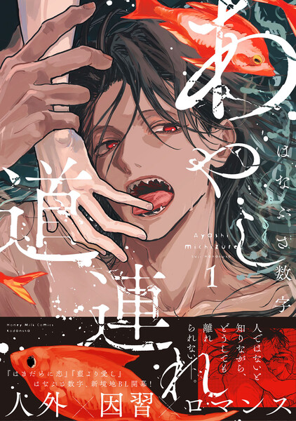 あやし道連れ　（1）