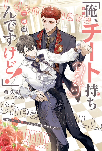 「俺、チート持ちじゃないんですけど！」 王都編＜電子限定かきおろし付＞【イラスト入り】