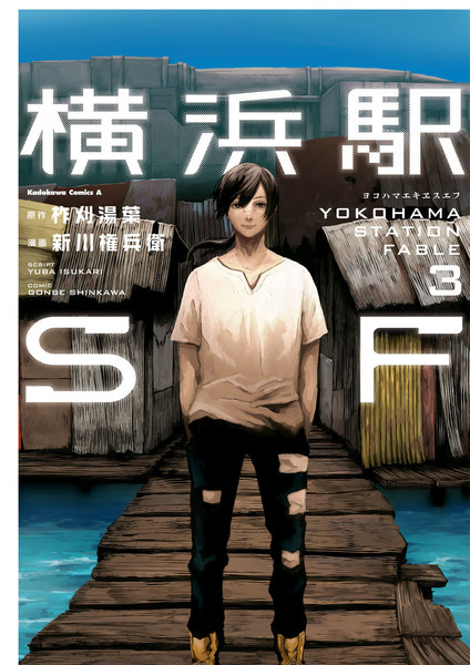 横浜駅SF 3巻