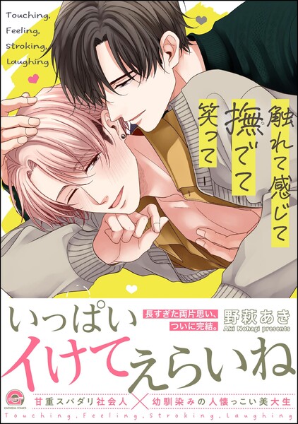 【期間限定 試し読み増量版】触れて感じて撫でて笑って 【電子限定かきおろし漫画付】