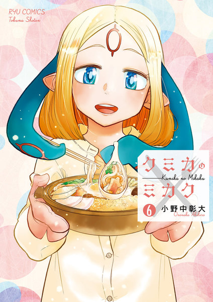 クミカのミカク 6巻