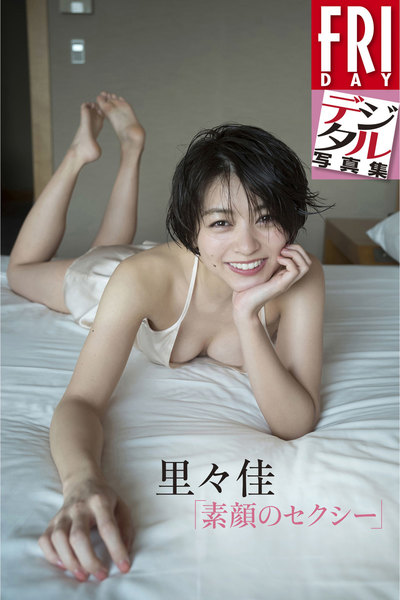 里々佳「素顔のセクシー」FRIDAYデジタル写真集