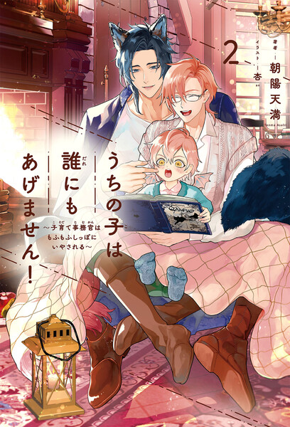 うちの子は誰にもあげません！(2)～子育て事務官はもふもふしっぽにいやされる～【イラスト入り】