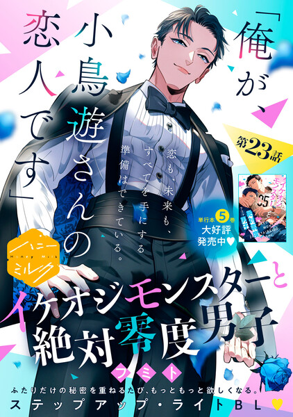 イケオジモンスターと絶対零度男子 分冊版(23)