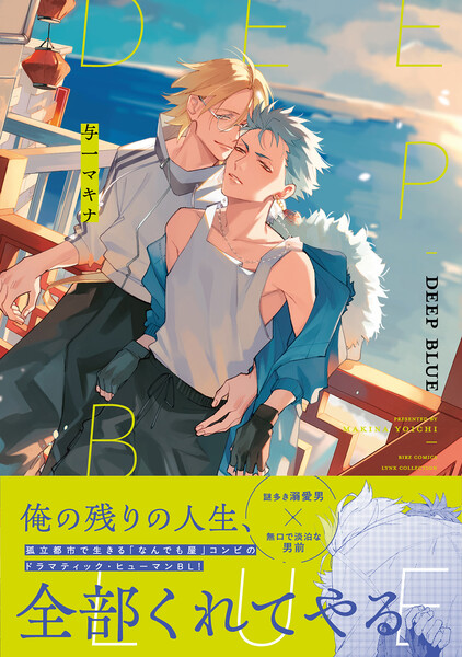 DEEP BLUE【電子限定おまけ付き】