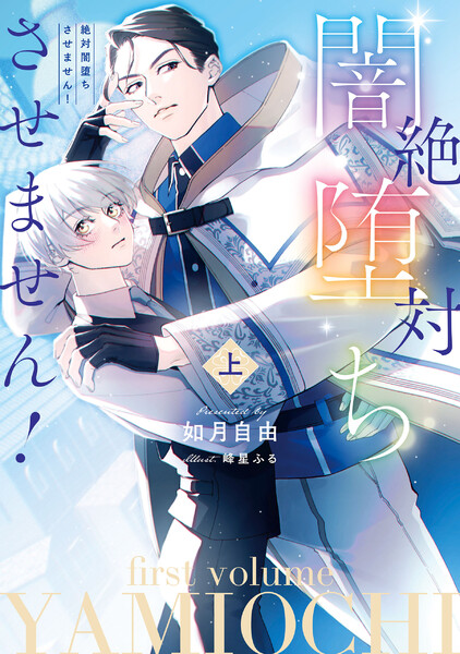 絶対闇堕ちさせません！(上)【電子特別版】