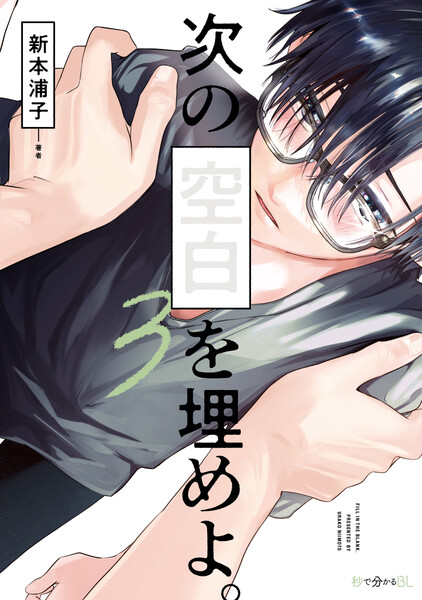 次の空白を埋めよ。 3【電子限定かきおろし付】