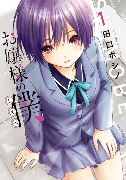 お嬢様の僕 1巻 ≪お嬢様の僕 1巻の無料試し読み&購入はコチラヽ(○´w`○)ノ≫