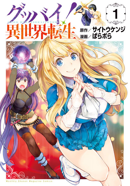 グッバイ!異世界転生 1巻 ≪グッバイ!異世界転生 1巻の無料試し読み&購入はコチラヽ(○´w`○)ノ≫