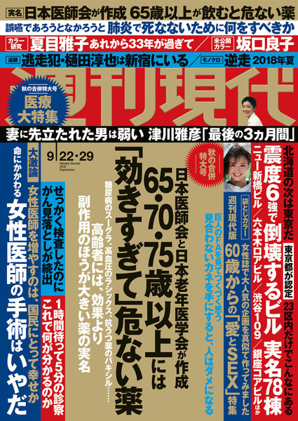 週刊現代 2018年9月22日号・29日号(9月10日発売)