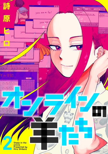 オンラインの羊たち 2巻