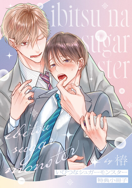 いびつなシュガーモンスター【特典小冊子】