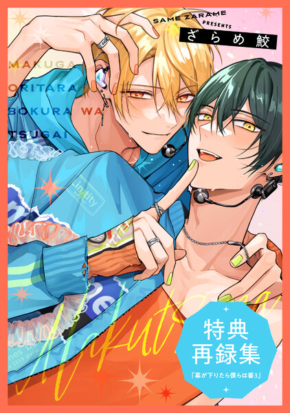 『幕が下りたら僕らは番(3)』特典再録集