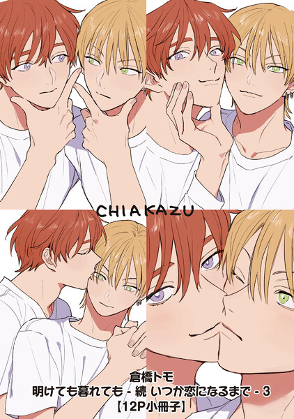 明けても暮れても-続 いつか恋になるまで-(3)【12P小冊子】