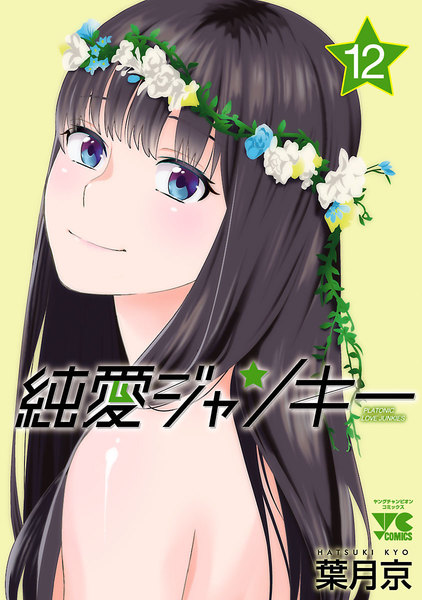 純愛ジャンキー 12巻
