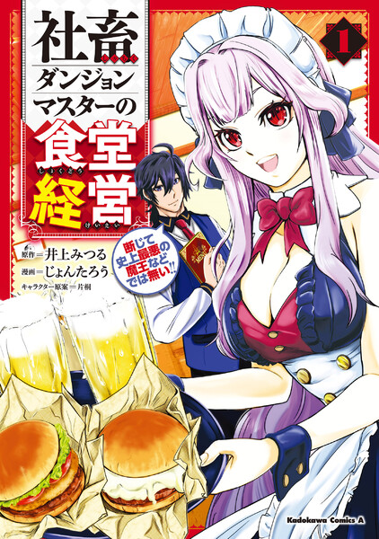 社畜ダンジョンマスターの食堂経営