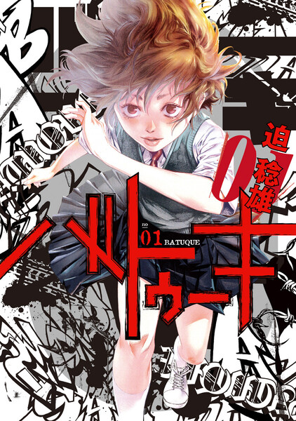 バトゥーキ 1巻 ≪バトゥーキ 1巻の無料試し読み&購入はコチラヽ(○´w`○)ノ≫