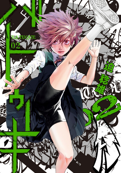 バトゥーキ 2巻 ≪バトゥーキ 2巻の無料試し読み&購入はコチラヽ(○´w`○)ノ≫