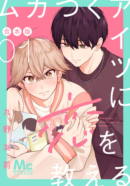 ムカつくアイツに恋を教える 合本版　（1）