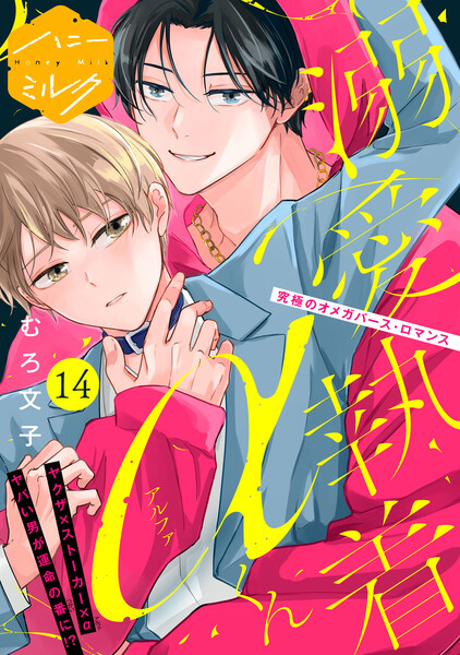 溺愛執着αくん 分冊版(14)