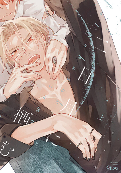 二日月に栖む【電子限定特典付き】(上)