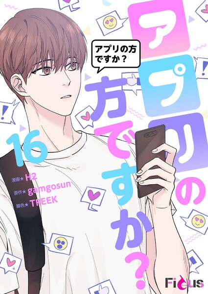 アプリの方ですか？(フルカラー)(16)