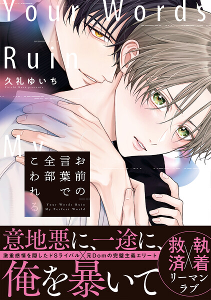 お前の言葉で全部こわれる【単行本版】（特典マンガ付き）