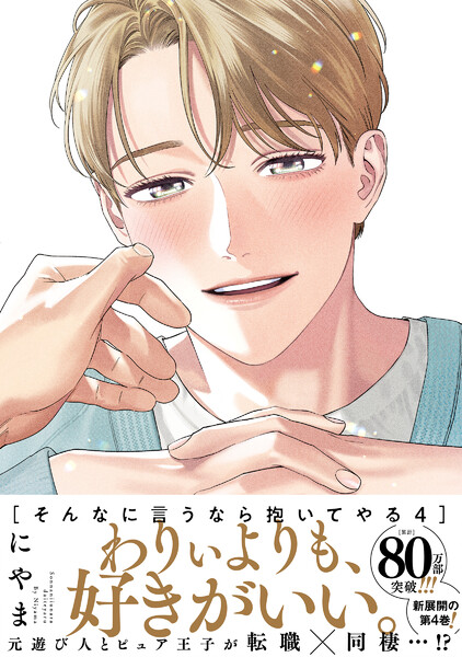 そんなに言うなら抱いてやる【単行本版】4（電子限定描き下ろし付）