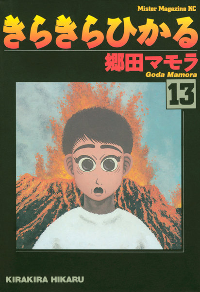 きらきらひかる 13巻