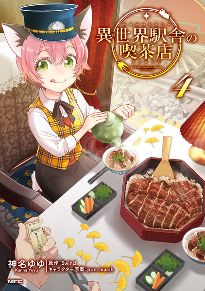 異世界駅舎の喫茶店 4巻