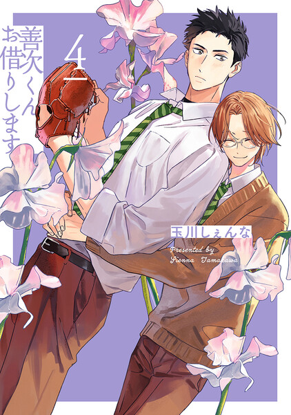 善次くんお借りします(4)【電子限定描き下ろし付き】