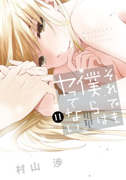 それでも僕らはヤってない 11巻 ≪それでも僕らはヤってない 11巻の無料試し読み&購入はコチラヽ(○´w`○)ノ≫