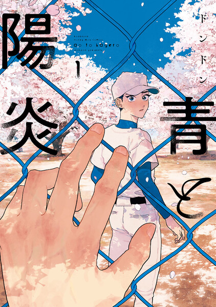 青と陽炎　（1）