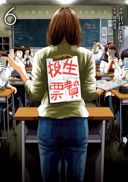 生贄投票 6巻 のネタバレと感想 崩壊していく教師たちと生徒たち あやしさでいっぱいだ Manga Ya 漫画屋