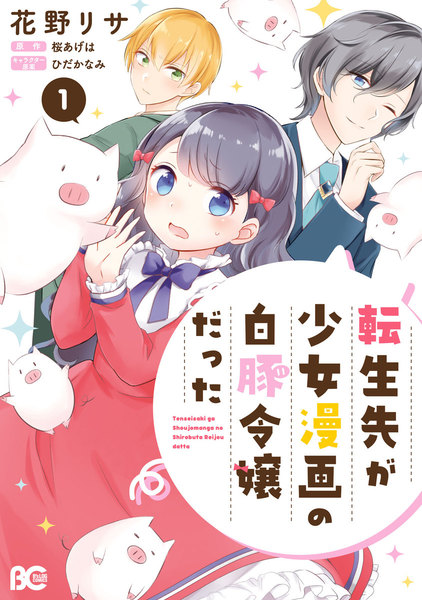 転生先が少女漫画の白豚令嬢だった
