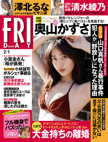 FRIDAY 2019年2月1日号(1月18日発売)