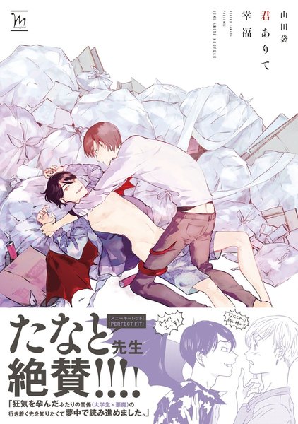 君ありて幸福【電子コミック限定特典付き】