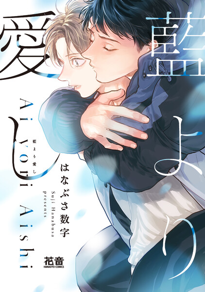 藍より愛し【電子限定おまけ付き】【ebookjapan限定特典付き】