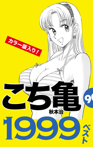 こち亀90’s 1999ベスト