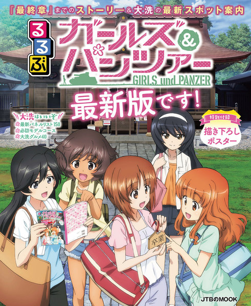るるぶガールズ&パンツァー 最新版です!
