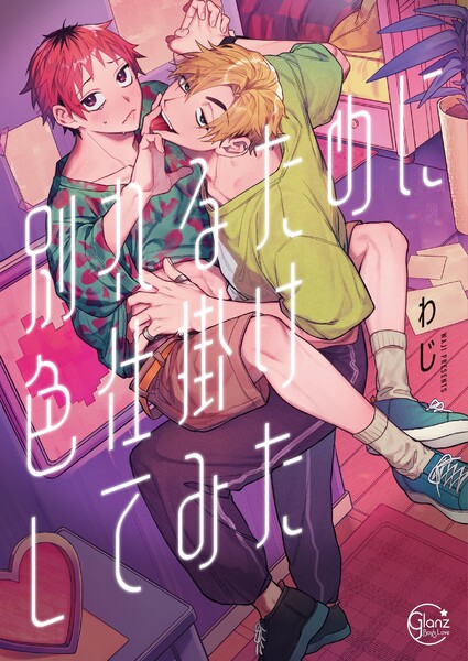 別れるために色仕掛けしてみた１【単行本版特典ペーパー付き】