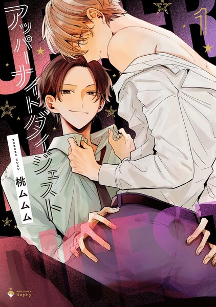 アッパーナイトダイジェスト 1 【電子限定おまけマンガ付き】 【ebookjapan限定特典付き】