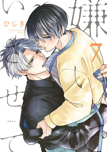 嫌いでいさせて