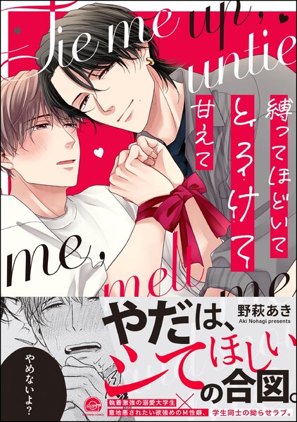 縛ってほどいてとろけて甘えて 【電子限定かきおろし漫画付】